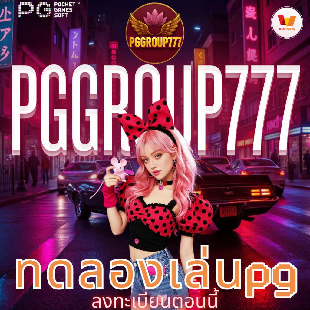 ทดลองเล่นpg