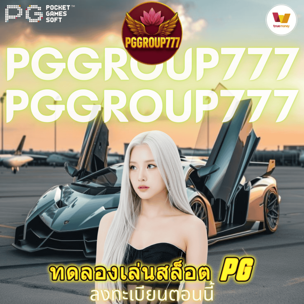 ทดลองเล่นสล็อต pg
