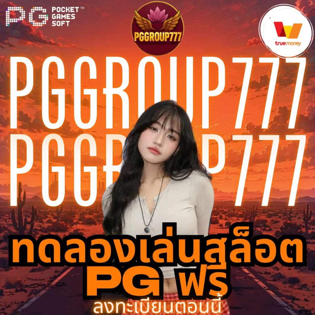 ทดลองเล่นสล็อต pg ฟรี