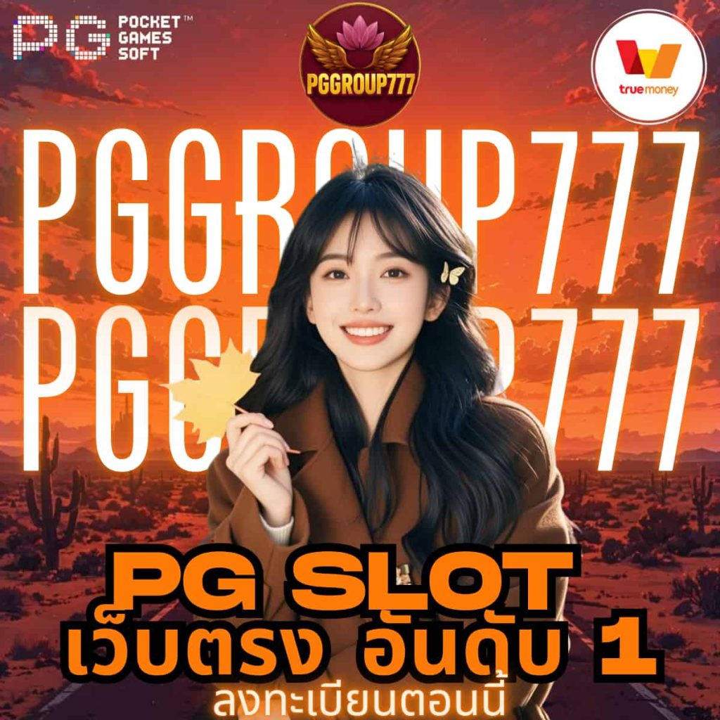 pg slot เว็บตรง อันดับ 1