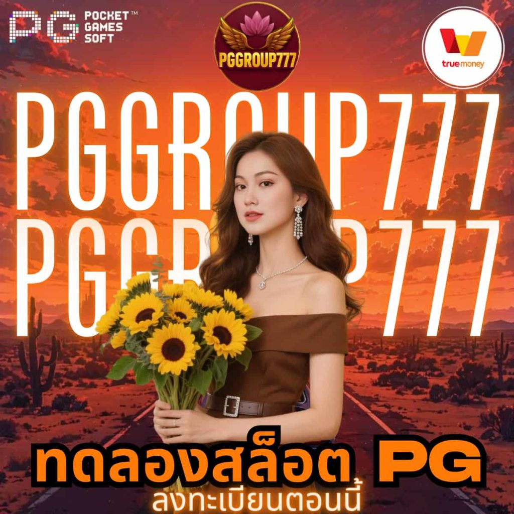 ทดลองสล็อต pg