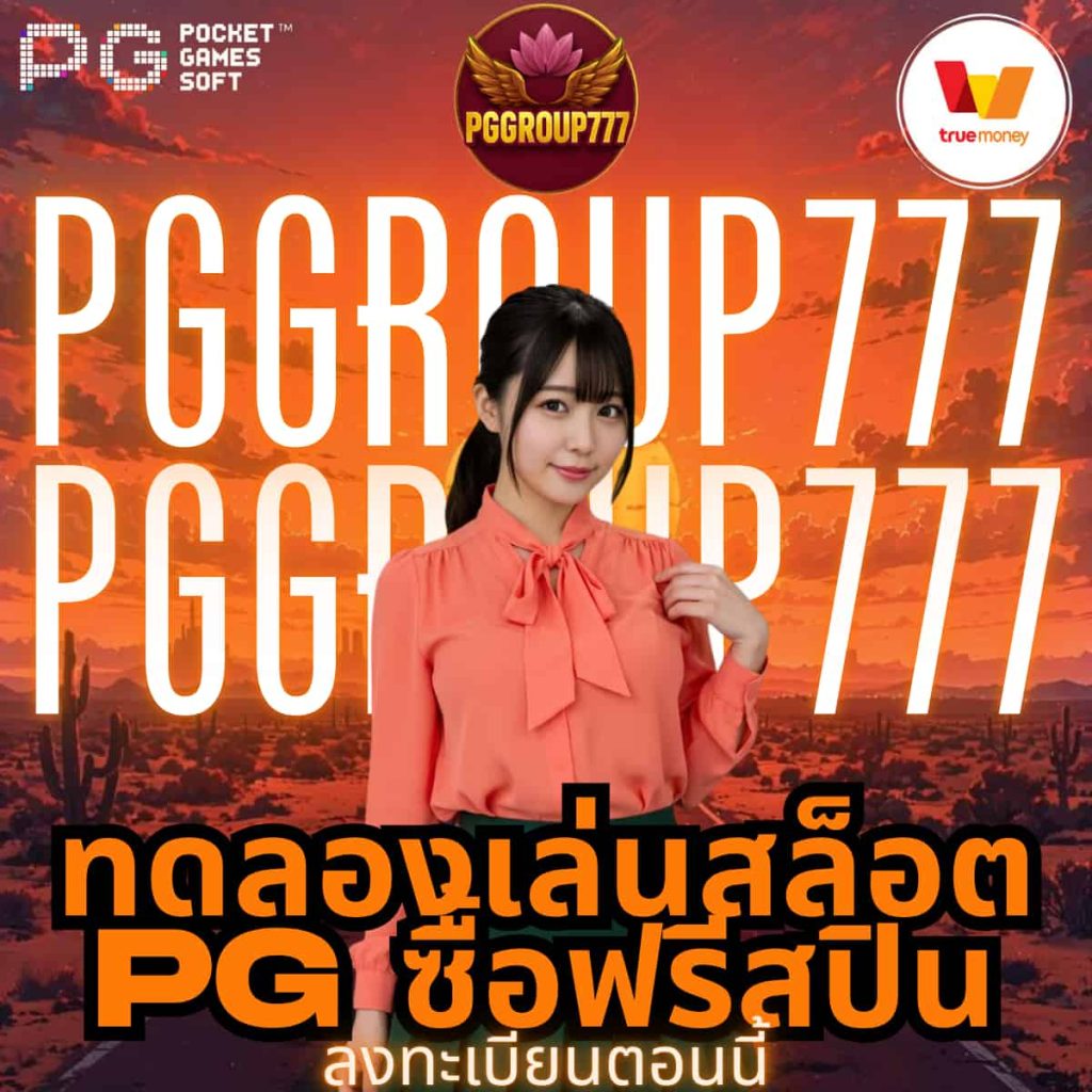ทดลองเล่นสล็อต pg ซื้อฟรีสปิน