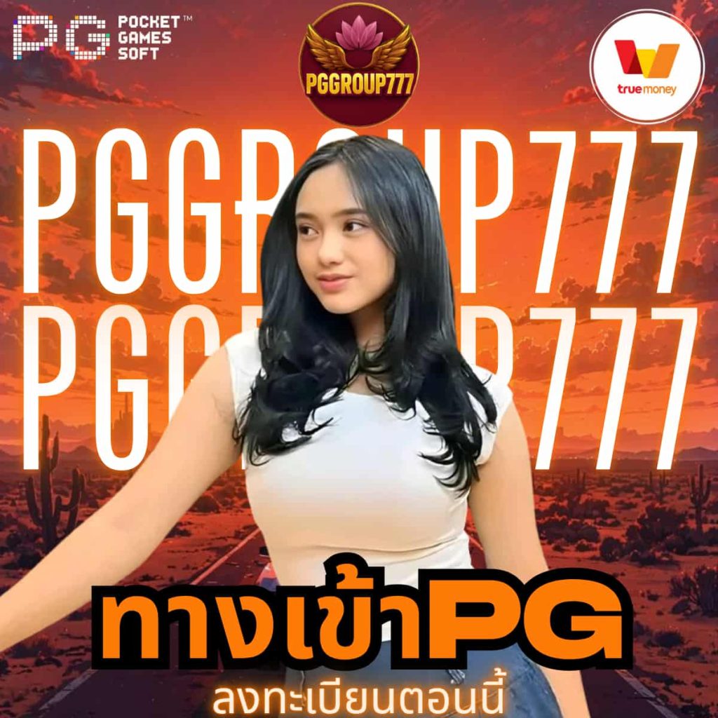 ทางเข้าpg