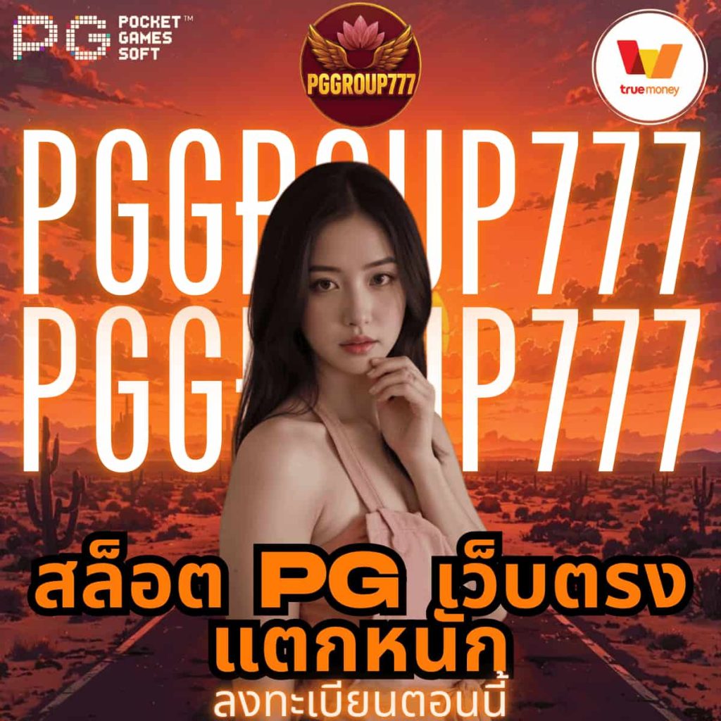 สล็อต pg เว็บตรง แตกหนัก