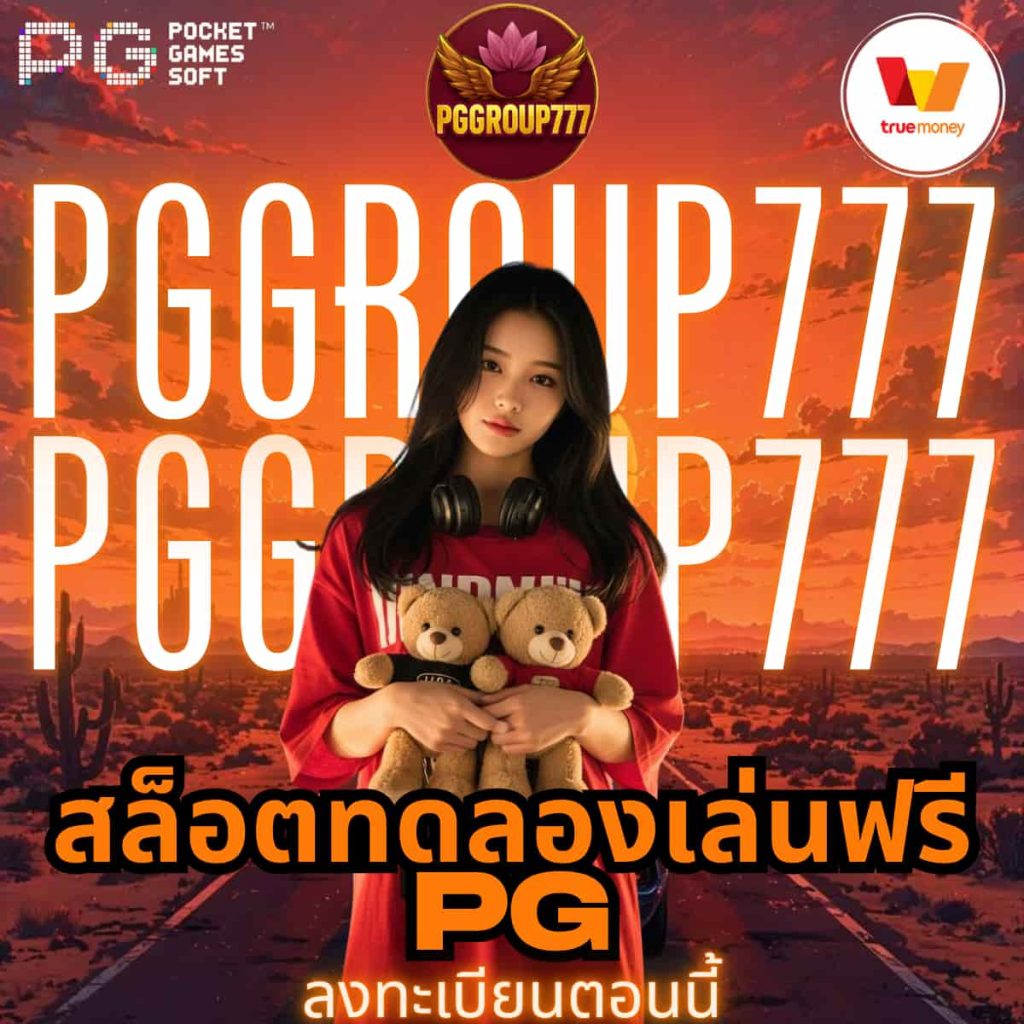 สล็อตทดลองเล่นฟรี pg