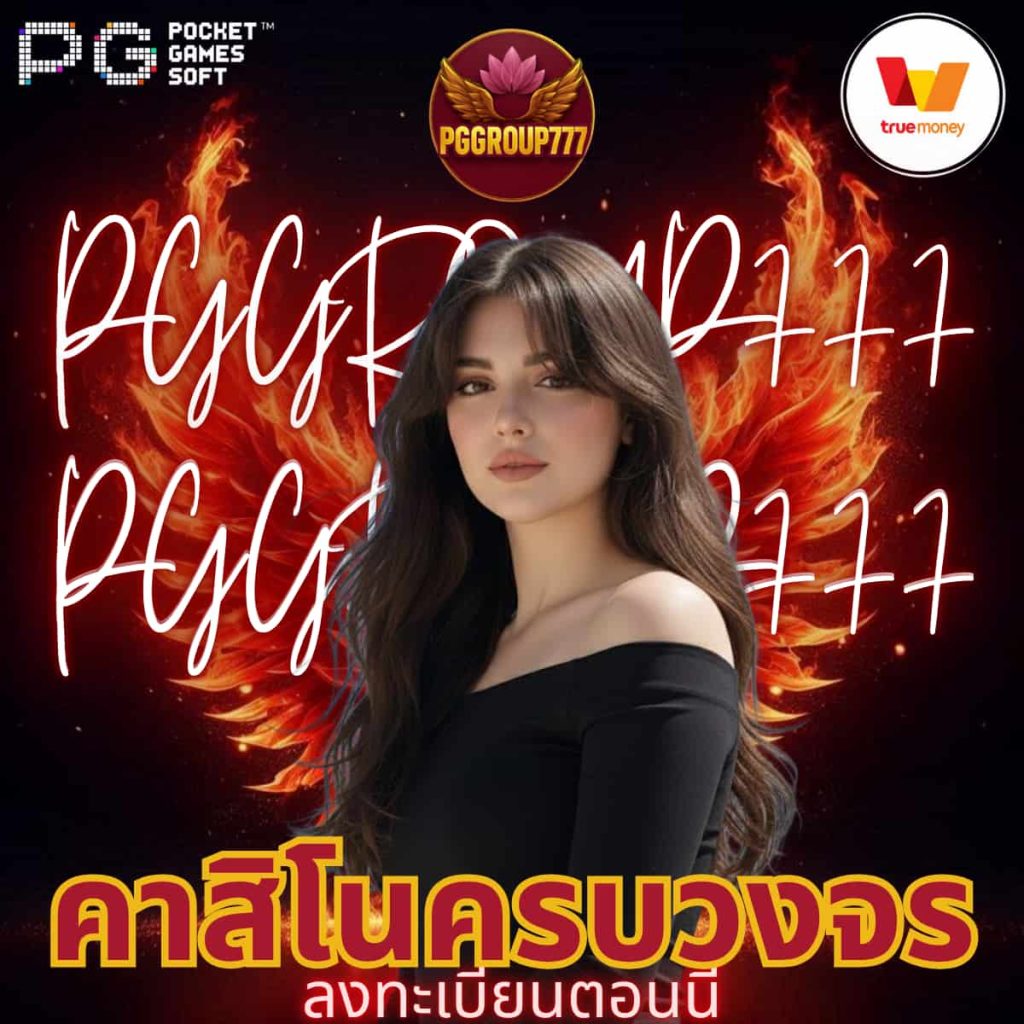 คาสิโนครบวงจร