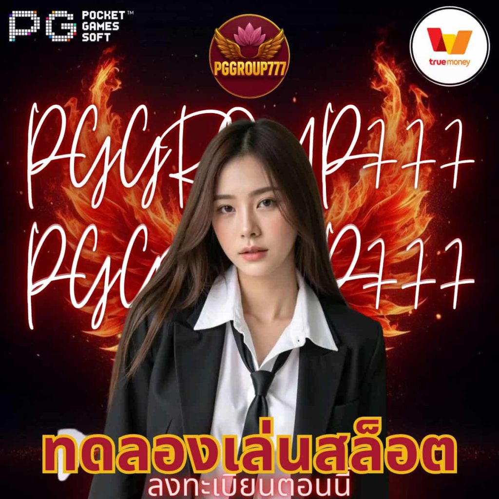 ทดลองเล่นสล็อต