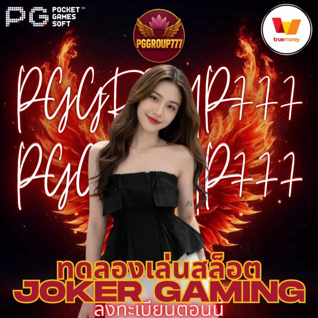 ทดลองเล่นสล็อต Joker Gaming