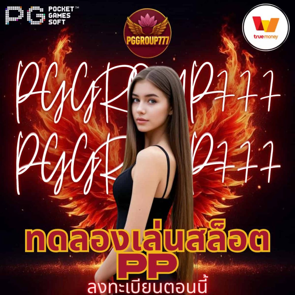 ทดลองเล่นสล็อต pp