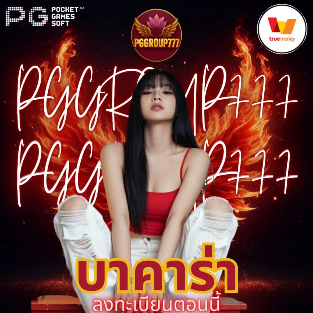 บาคาร่า