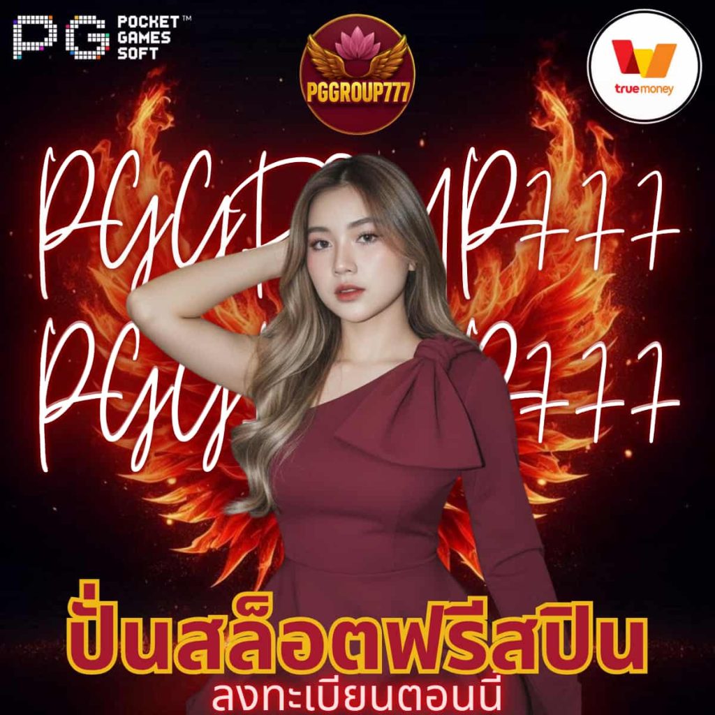 ปั่นสล็อตฟรีสปิน