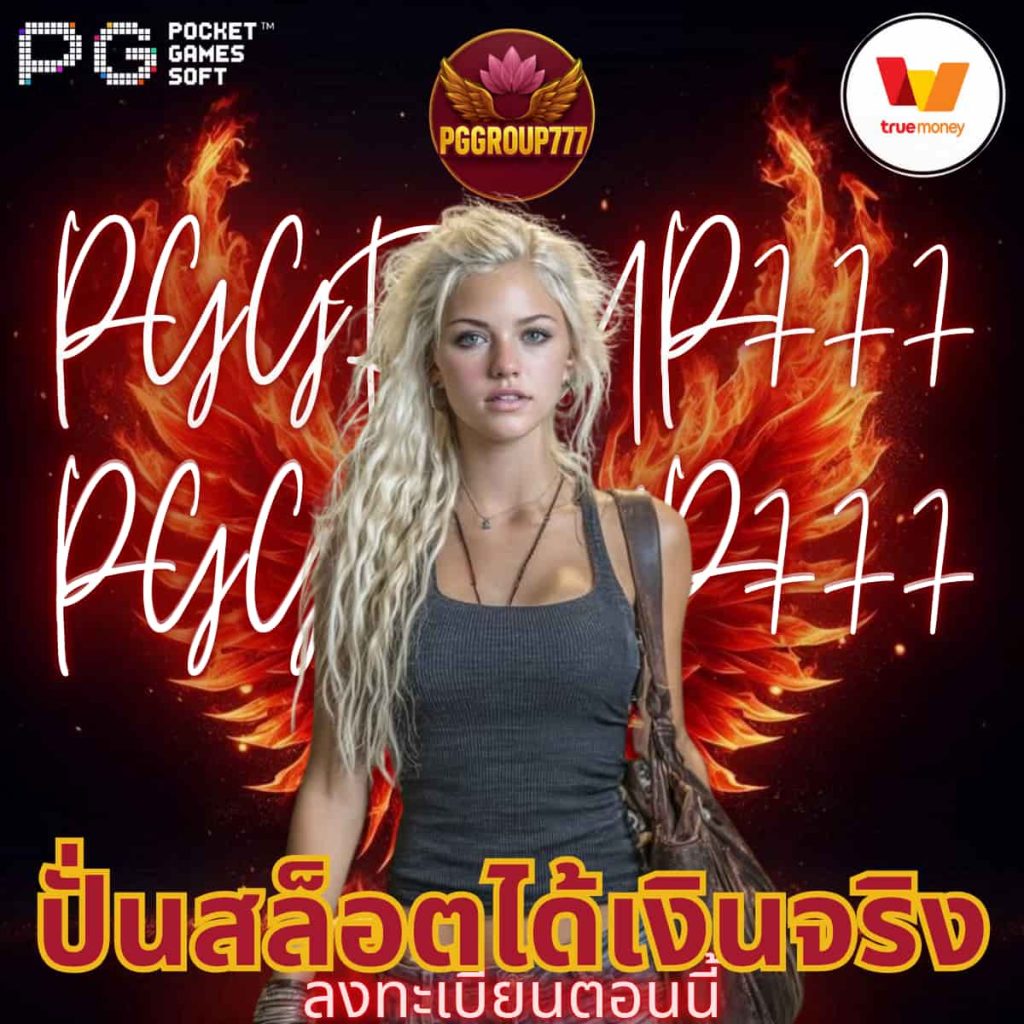 ปั่นสล็อตได้เงินจริง