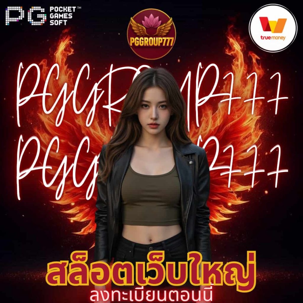 สล็อตเว็บใหญ่