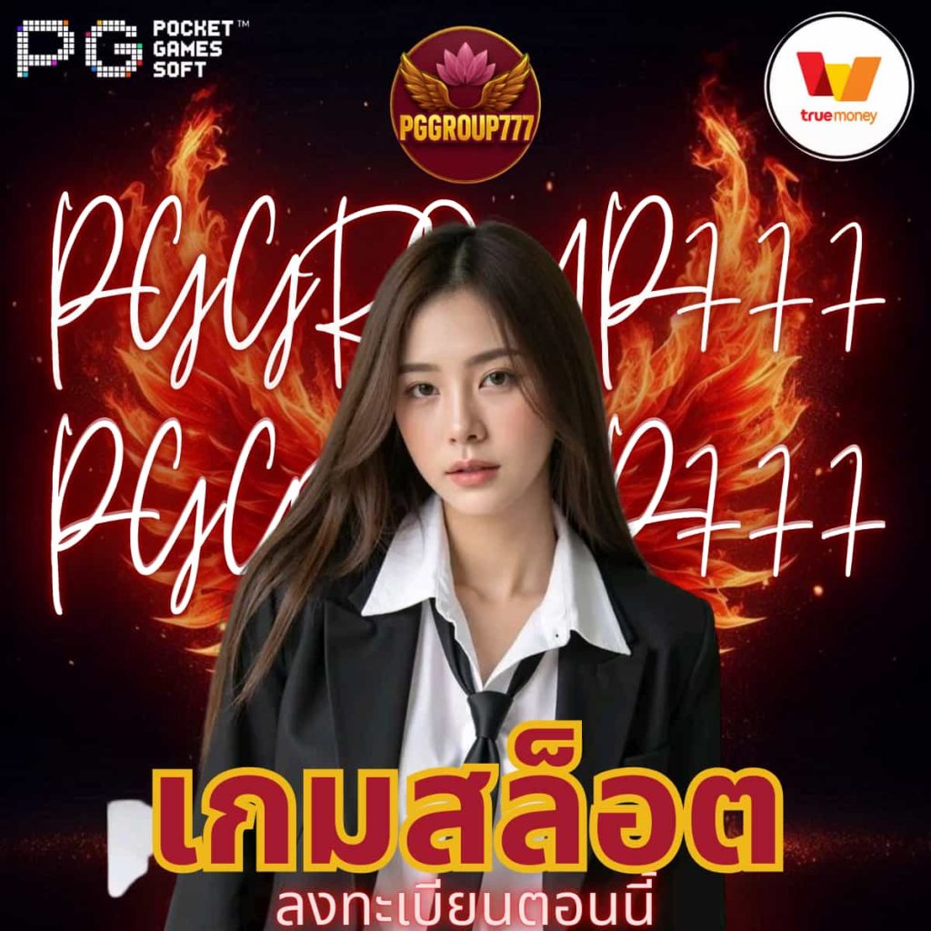 เกมสล็อต