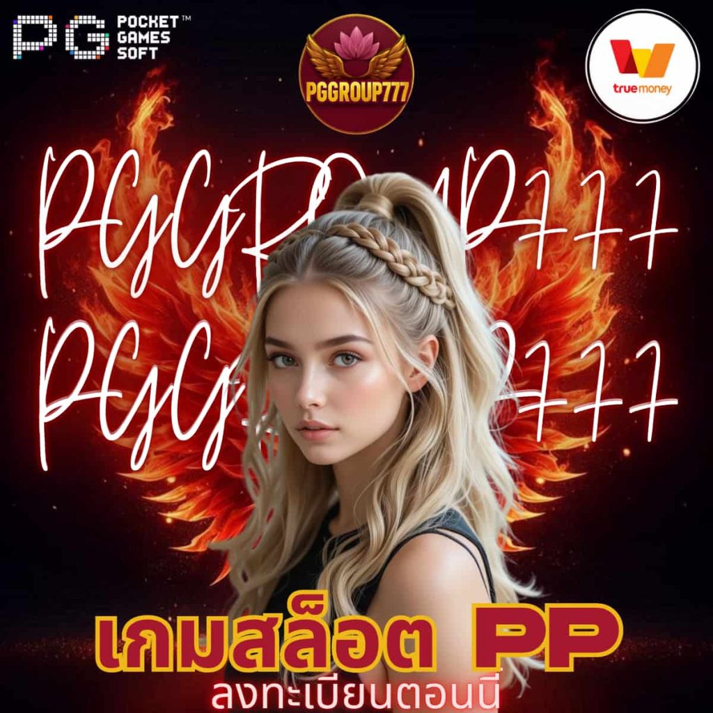 เกมสล็อต PP