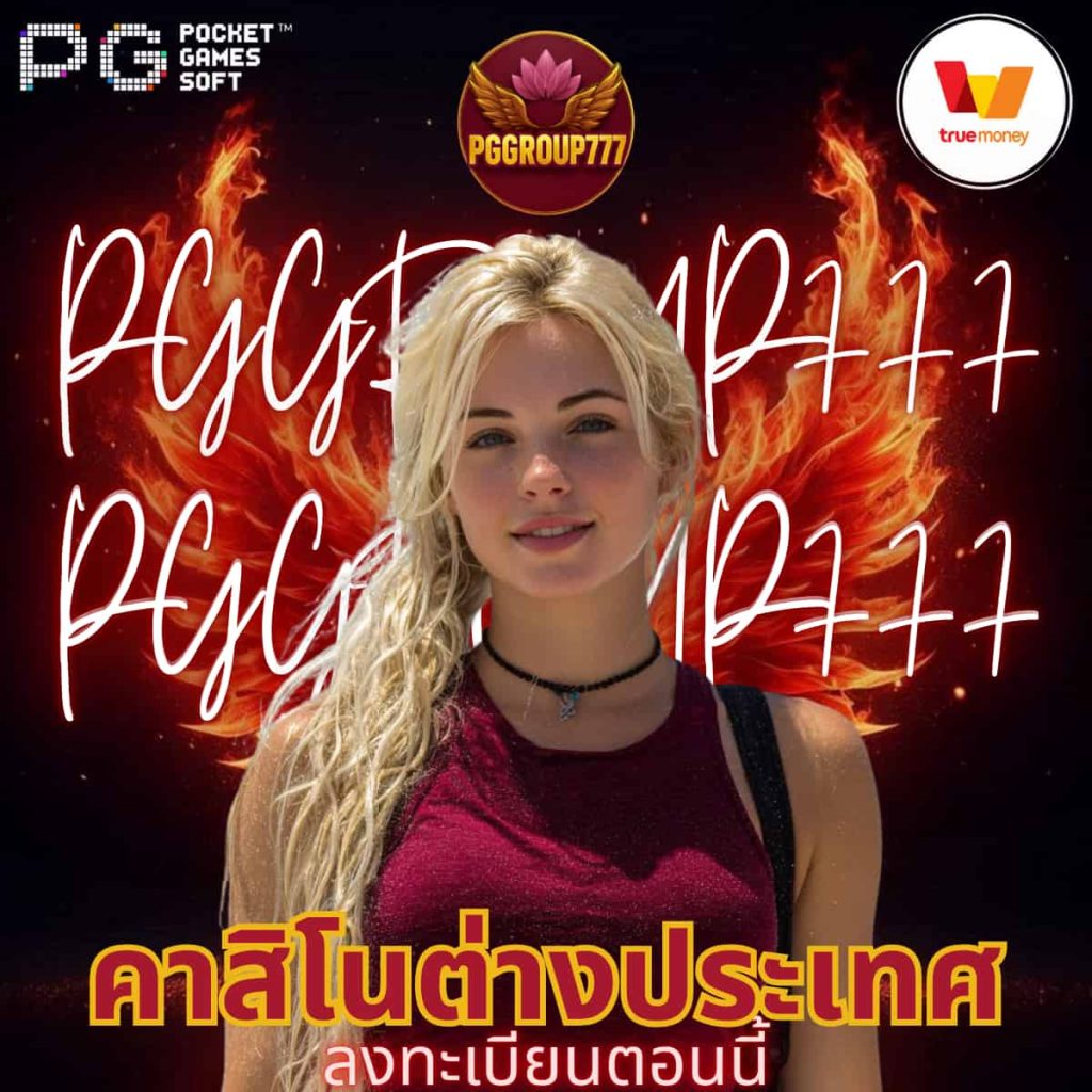 คาสิโนต่างประเทศ