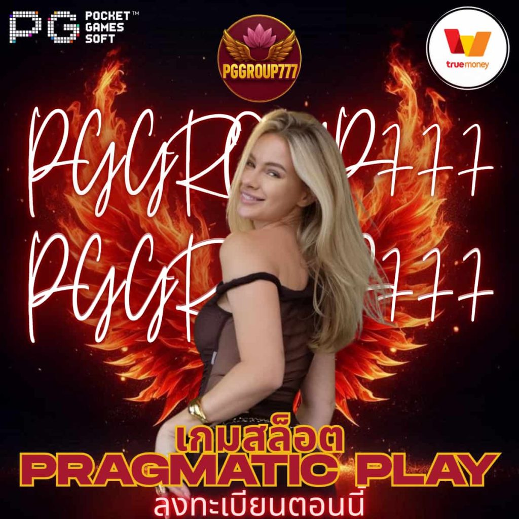 เกมสล็อต Pragmatic Play