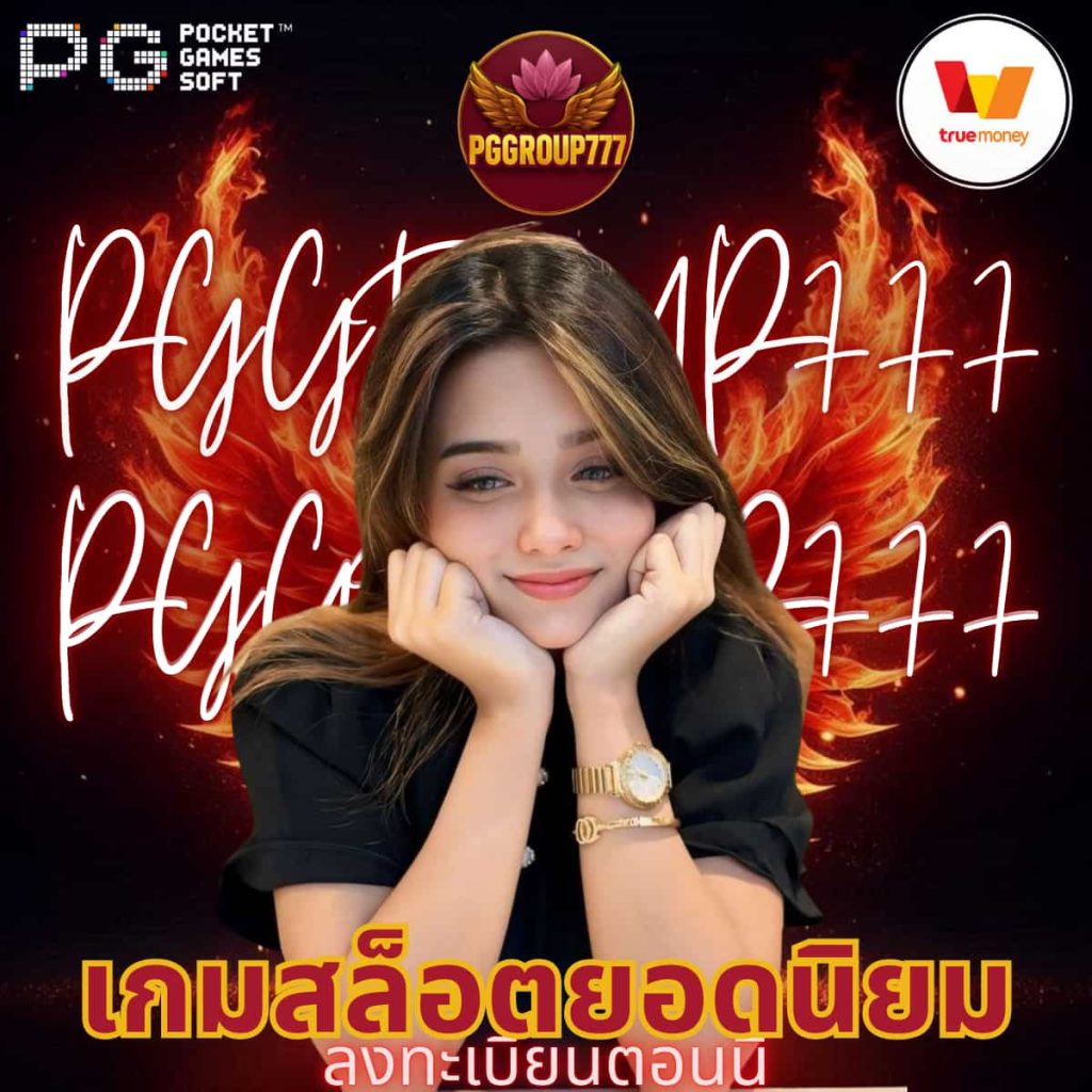 เกมสล็อตยอดนิยม