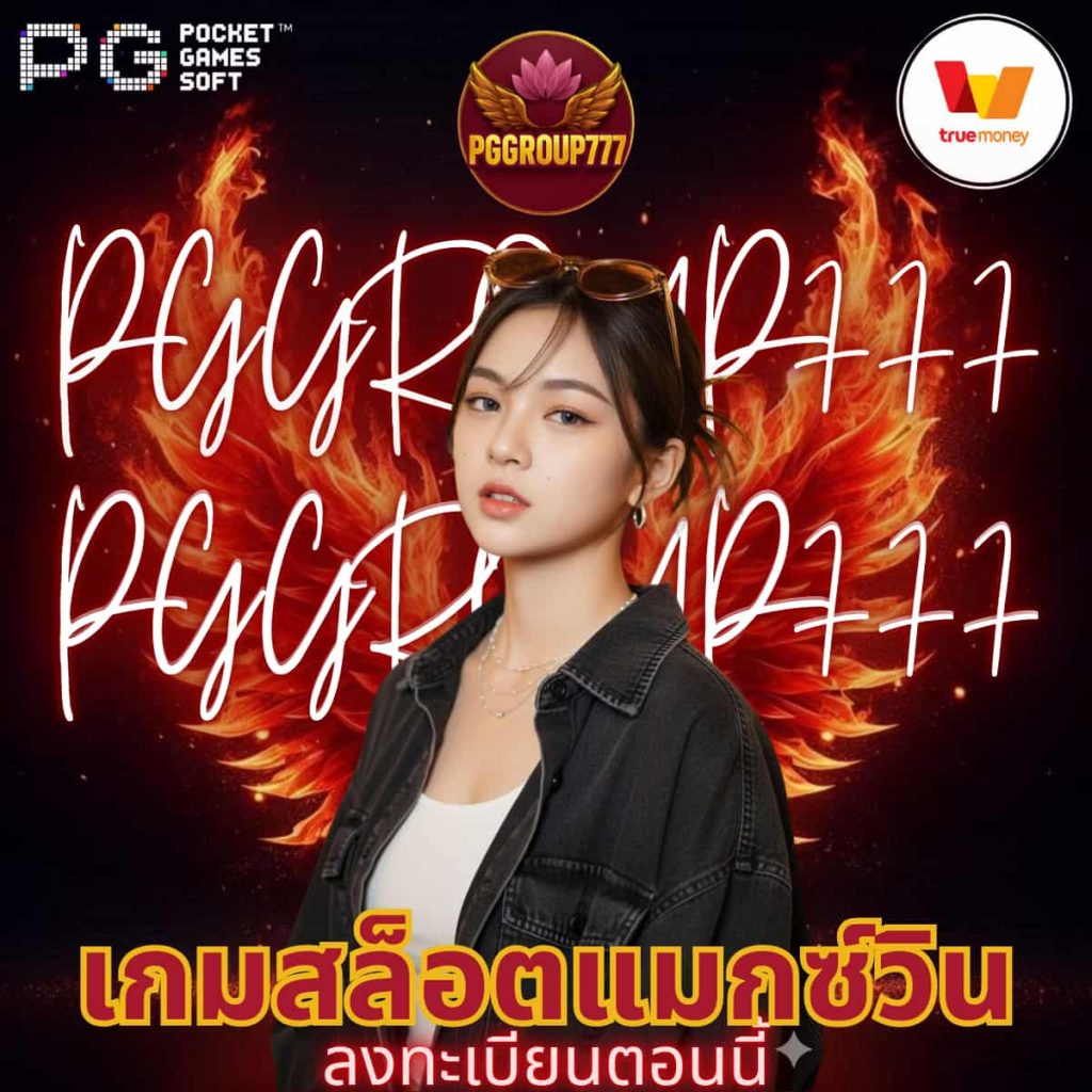 เกมสล็อตแมกซ์วิน