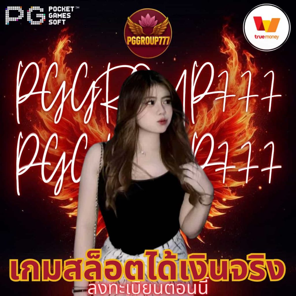 เกมสล็อตได้เงินจริง