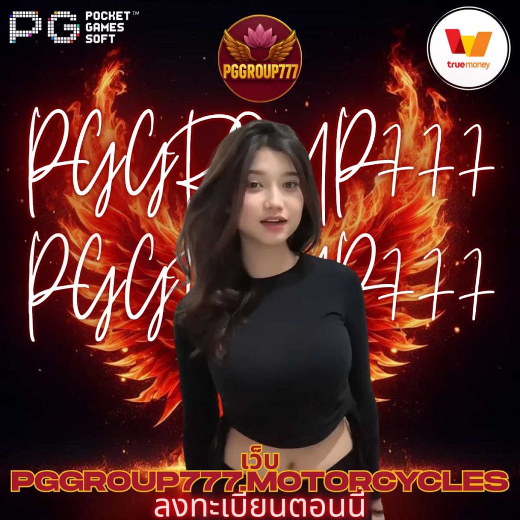 เว็บ pggroup777.motorcycles